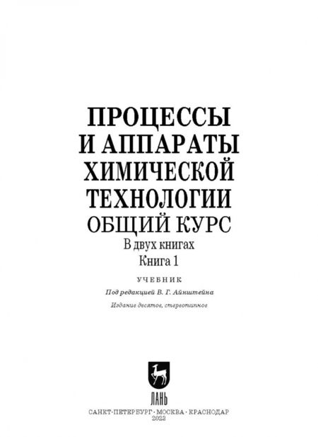 Фотография книги "Айнштейн, Захаров, Носов: Процессы и аппараты химической технологии. Общий курс. В 2-х книгах. Книга 1"