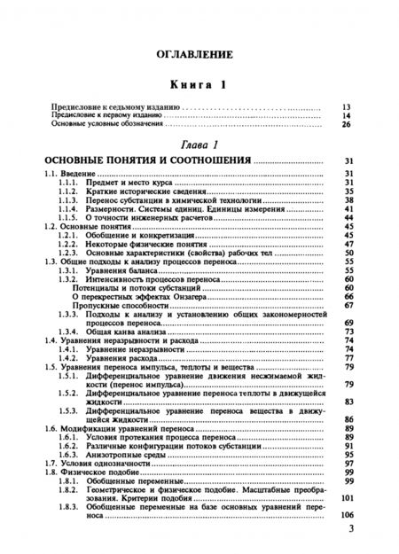 Фотография книги "Айнштейн, Захаров, Носов: Процессы и аппараты химической технологии. Общий курс. В 2-х книгах. Книга 1"