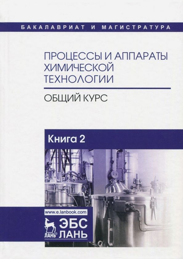 Обложка книги "Айнштейн, Захаров, Носов: Процессы и аппараты химической технологии. Общий курс. В 2-х книгах. Книга 2"