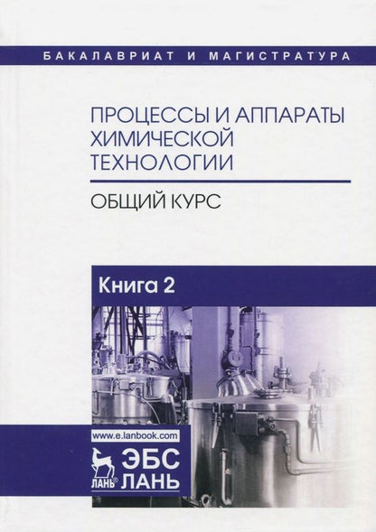 Обложка книги "Айнштейн, Захаров, Носов: Процессы и аппараты химической технологии. Общий курс. В 2-х книгах. Книга 2"