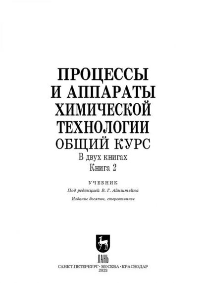 Фотография книги "Айнштейн, Захаров, Носов: Процессы и аппараты химической технологии. Общий курс. В 2-х книгах. Книга 2"