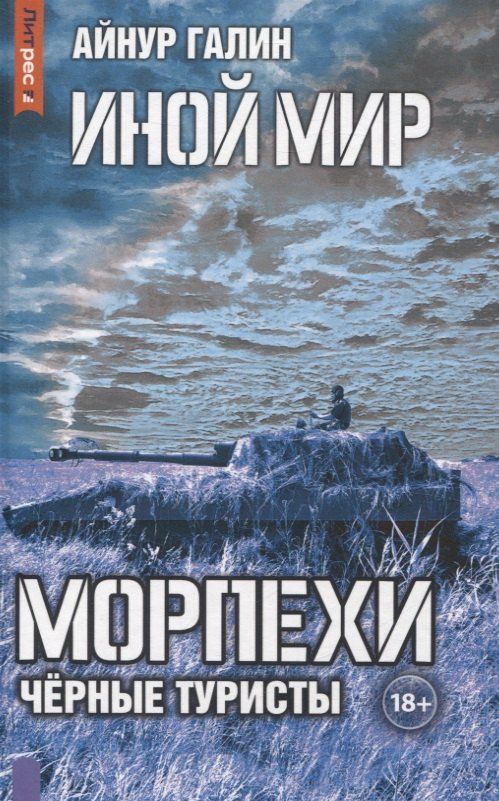 Обложка книги "Айнур Галин: Иной мир. Морпехи. Кн. 4: Черные туристы"