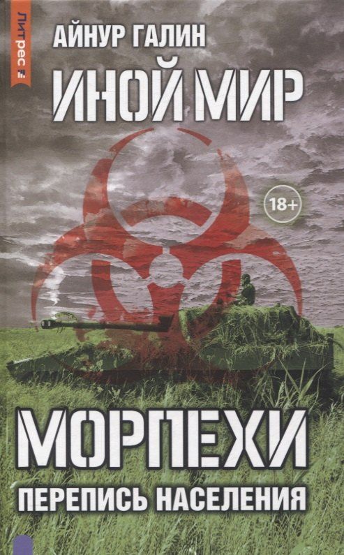Обложка книги "Айнур Галин: Иной мир. Морпехи. Кн. 5: Перепись населения"