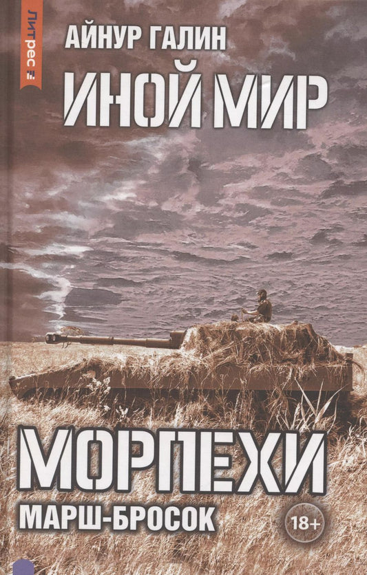 Обложка книги "Айнур Галин: Иной мир. Морпехи. Книга 6: Марш-бросок"
