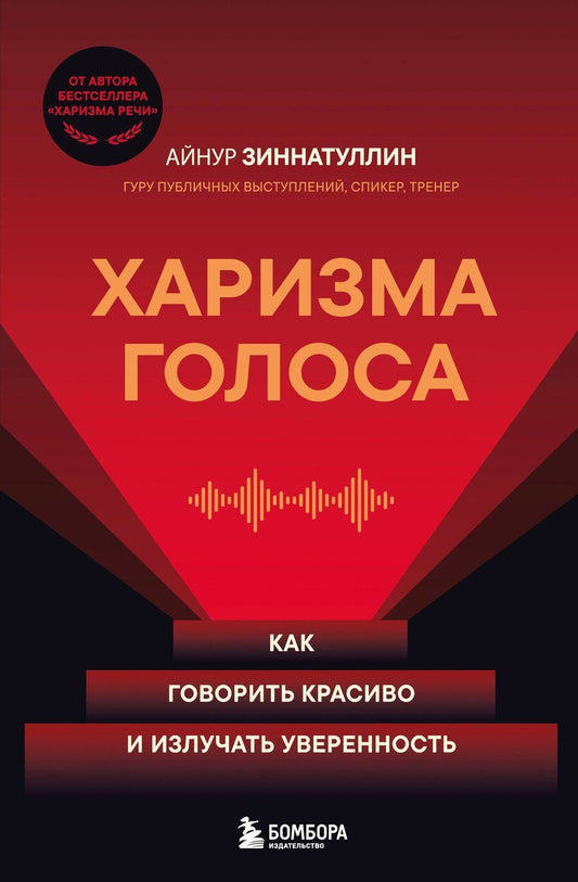 Обложка книги "Айнур Мансурович: Харизма голоса. Как говорить красиво и излучать уверенность"