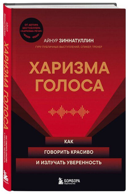 Фотография книги "Айнур Мансурович: Харизма голоса. Как говорить красиво и излучать уверенность"