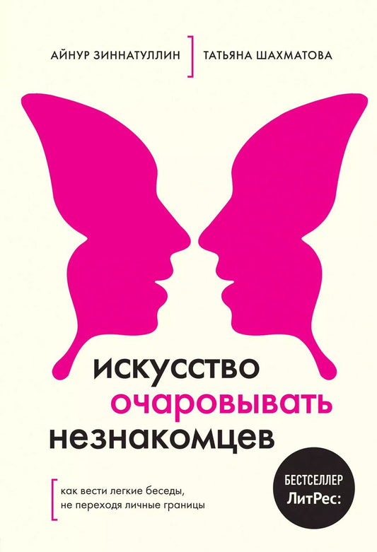 Обложка книги "Айнур Зиннатуллин: Искусство очаровывать незнакомцев. Как вести легкие беседы, не переходя личные границы"