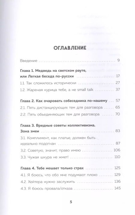 Фотография книги "Айнур Зиннатуллин: Искусство очаровывать незнакомцев. Как вести легкие беседы, не переходя личные границы"