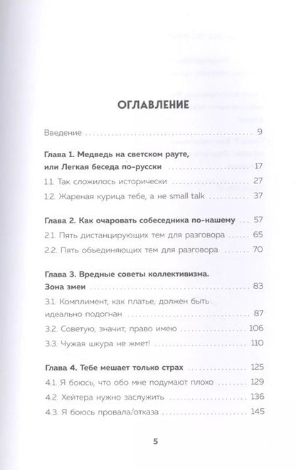 Фотография книги "Айнур Зиннатуллин: Искусство очаровывать незнакомцев. Как вести легкие беседы, не переходя личные границы"