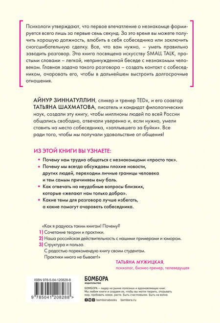 Фотография книги "Айнур Зиннатуллин: Искусство очаровывать незнакомцев. Как вести легкие беседы, не переходя личные границы"