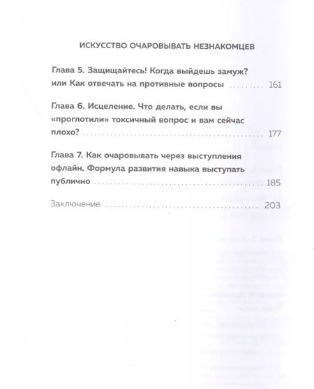 Фотография книги "Айнур Зиннатуллин: Искусство очаровывать незнакомцев. Как вести легкие беседы, не переходя личные границы"