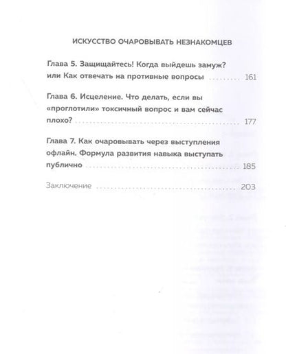 Фотография книги "Айнур Зиннатуллин: Искусство очаровывать незнакомцев. Как вести легкие беседы, не переходя личные границы"