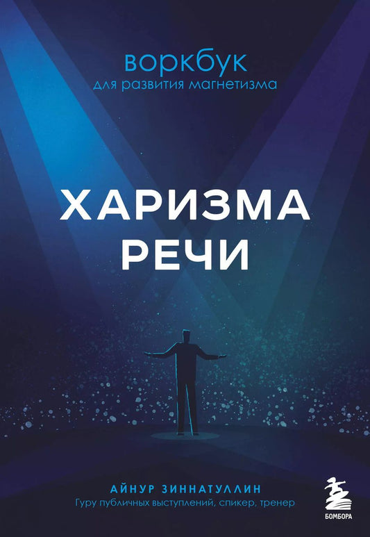 Обложка книги "Айнур Зиннатуллин: Харизма речи. Воркбук для развития магнетизма"