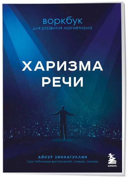 Фотография книги "Айнур Зиннатуллин: Харизма речи. Воркбук для развития магнетизма"