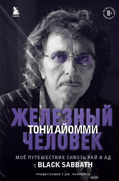 Обложка книги "Айомми: Железный человек Тони Айомми. Мое путешествие сквозь ад и рай с Black Sabbath"