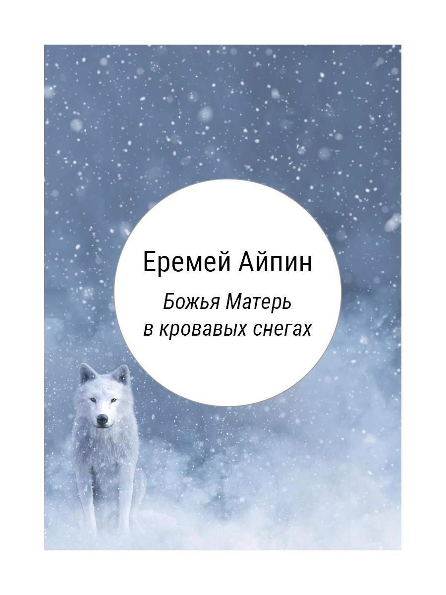 Обложка книги "Айпин: Божья Матерь в кровавых снегах"