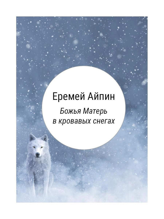 Обложка книги "Айпин: Божья Матерь в кровавых снегах"