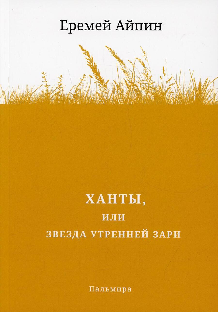 Обложка книги "Айпин: Ханты, или Звезда Утренней Зари"