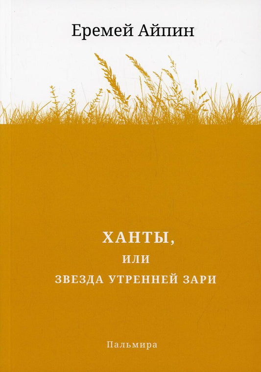 Обложка книги "Айпин: Ханты, или Звезда Утренней Зари"