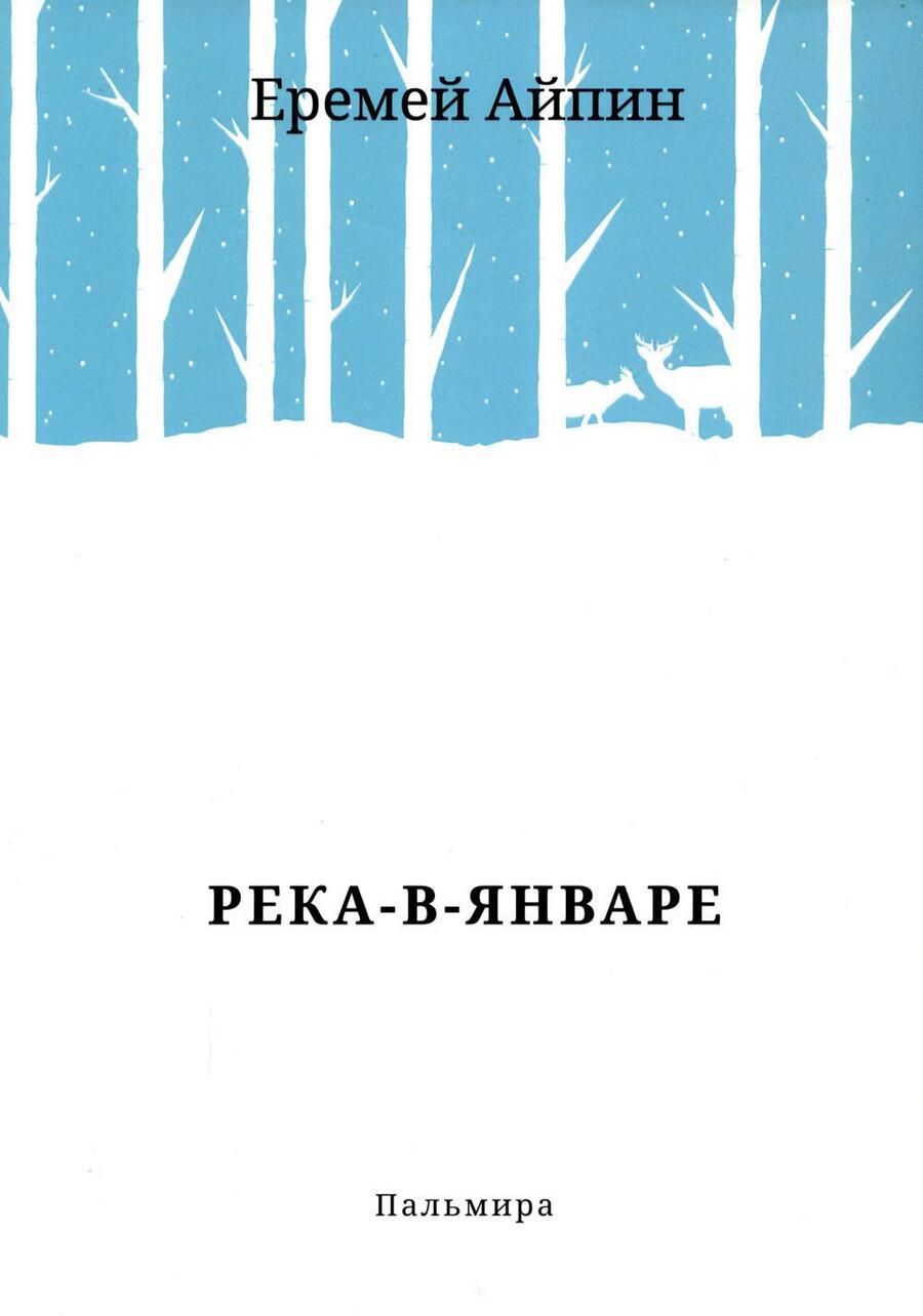 Обложка книги "Айпин: Река-в-Январе"