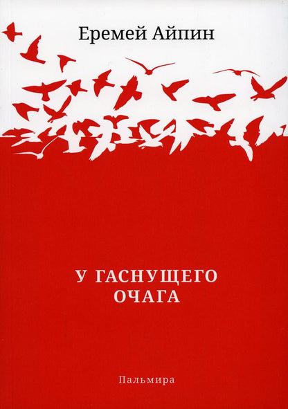Обложка книги "Айпин: У гаснущего Очага. Сборник"