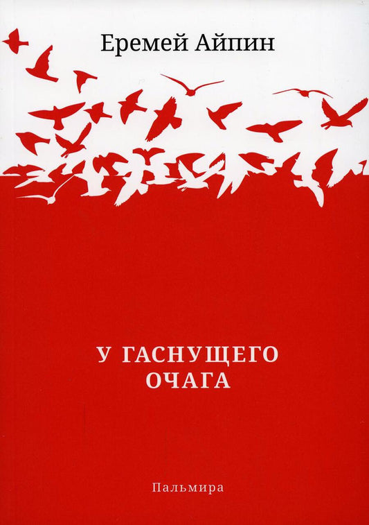 Обложка книги "Айпин: У гаснущего Очага. Сборник"