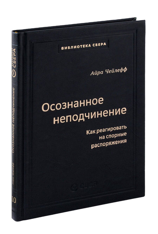 Обложка книги "Айра Чейлефф: Осознанное неподчинение. Как реагировать на спорные распоряжения. Том 110"