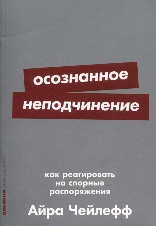 Обложка книги "Айра Чейлефф: Осознанное неподчинение: Как реагировать на спорные распоряжения"