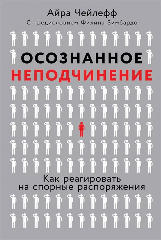 Обложка книги "Айра Чейлефф: Осознанное неподчинение: Как реагировать на спорные распоряжения"