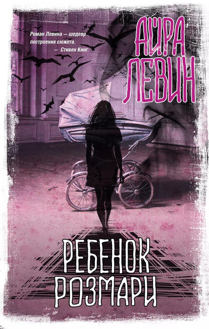 Обложка книги "Айра Левин: Ребенок Розмари"