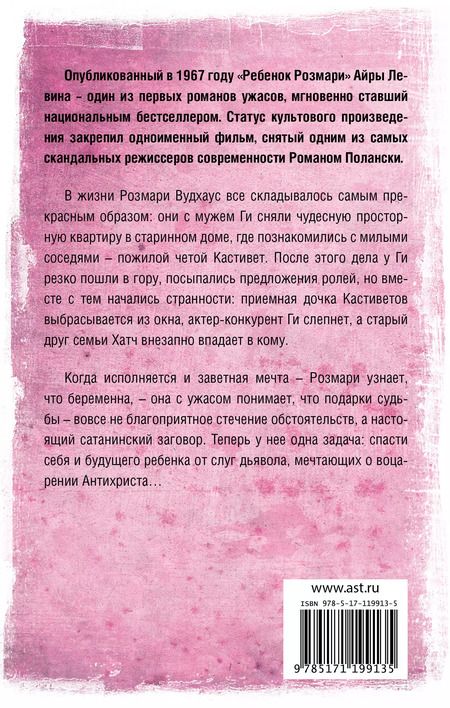 Фотография книги "Айра Левин: Ребенок Розмари"