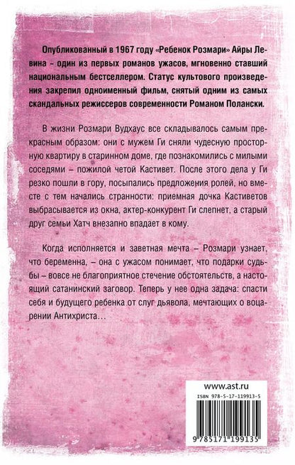 Фотография книги "Айра Левин: Ребенок Розмари"