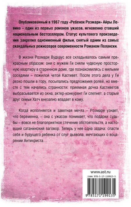 Фотография книги "Айра Левин: Ребенок Розмари"