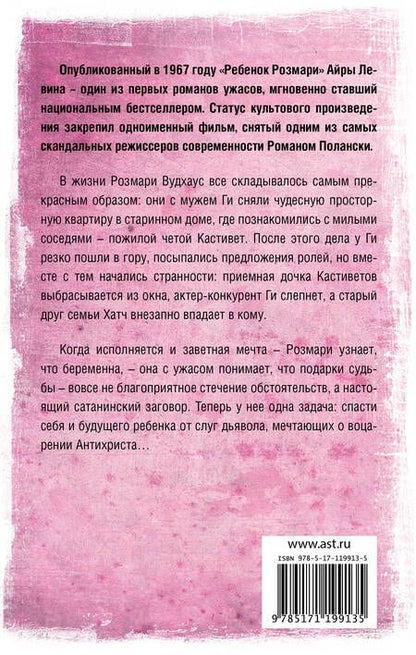 Фотография книги "Айра Левин: Ребенок Розмари"