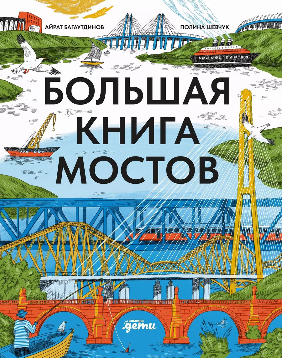 Обложка книги "Айрат Багаутдинов: Большая книга мостов"