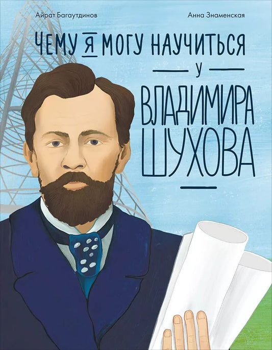 Обложка книги "Айрат Багаутдинов: Чему я могу научиться у Владимира Шухова"