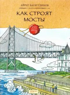 Обложка книги "Айрат Багаутдинов: Как строят мосты"