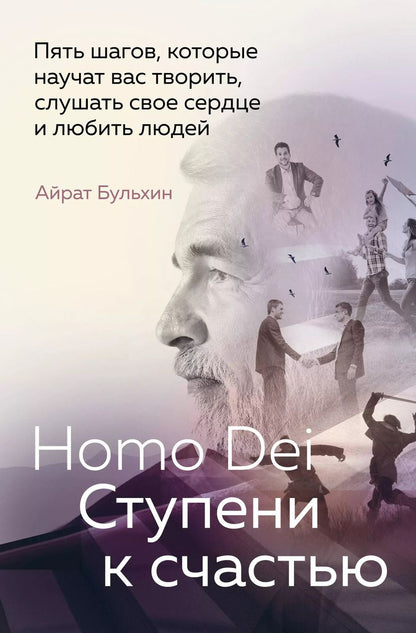 Обложка книги "Айрат Бульхин: Homo Dei. Ступени к счастью. Пять шагов, которые научат вас творить, слушать свое сердце и любить"