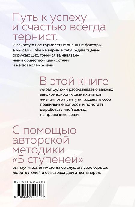 Фотография книги "Айрат Бульхин: Homo Dei. Ступени к счастью. Пять шагов, которые научат вас творить, слушать свое сердце и любить"
