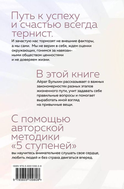 Фотография книги "Айрат Бульхин: Homo Dei. Ступени к счастью. Пять шагов, которые научат вас творить, слушать свое сердце и любить"