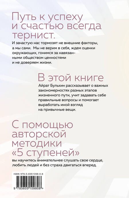 Фотография книги "Айрат Бульхин: Homo Dei. Ступени к счастью. Пять шагов, которые научат вас творить, слушать свое сердце и любить"