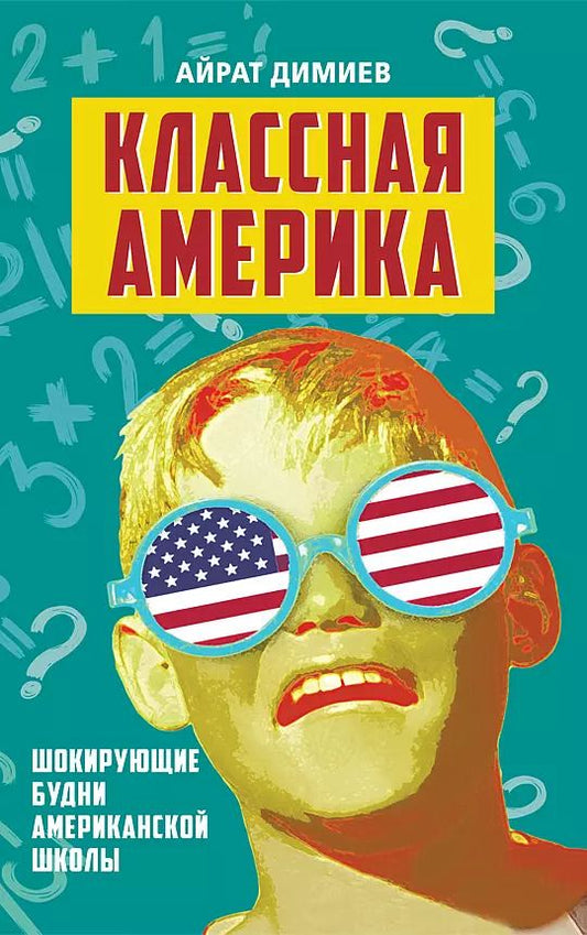 Обложка книги "Айрат Димиев: Классная Америка. Шокирующие будни американской школы"