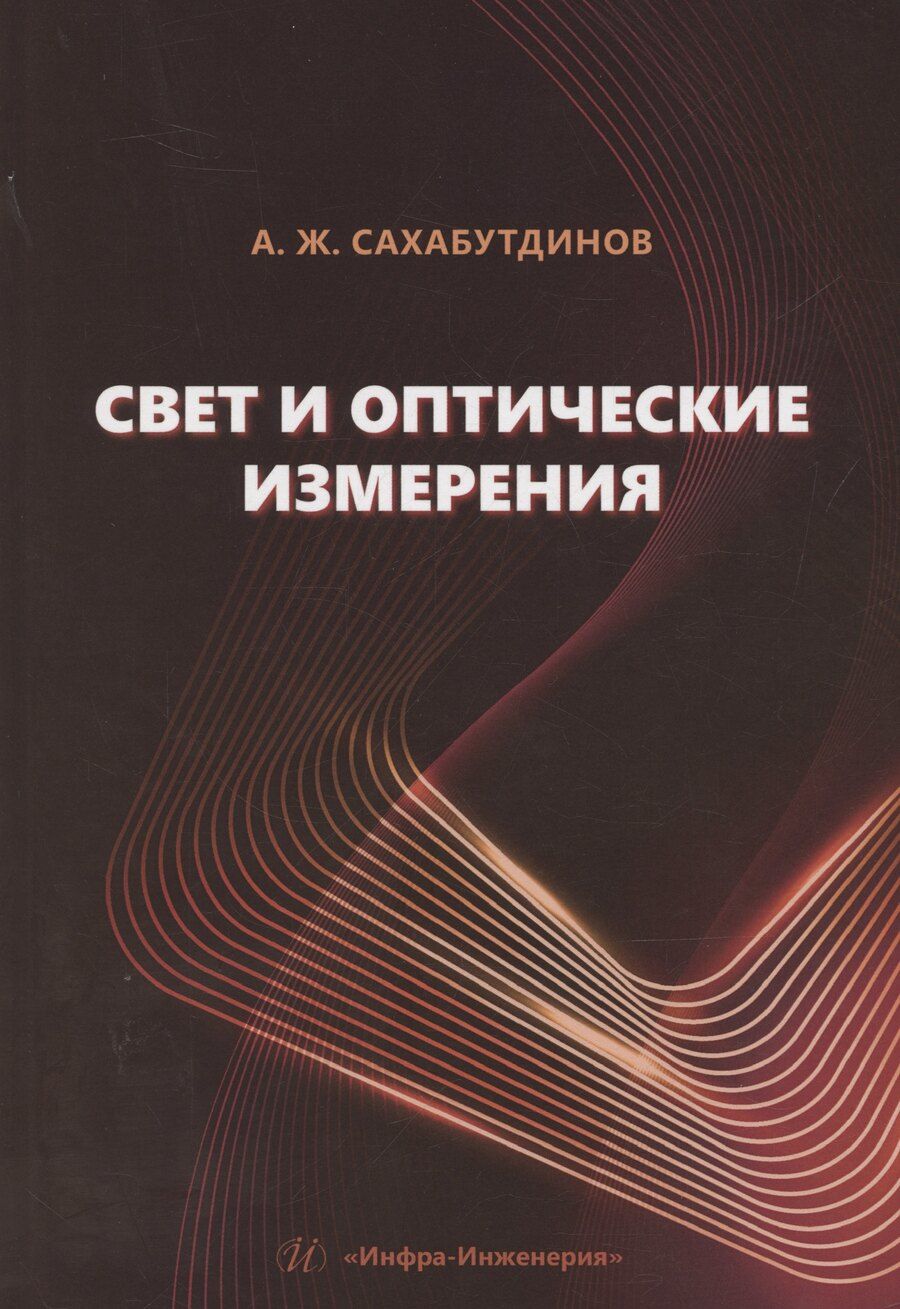 Обложка книги "Айрат Сахабутдинов: Свет и оптические измерения"