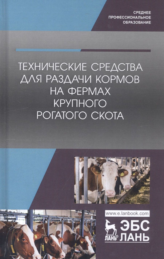 Обложка книги "Айрат Валиев: Технические средства для раздачи кормов на фермах крупного рогатого скота. Учебное пособие"