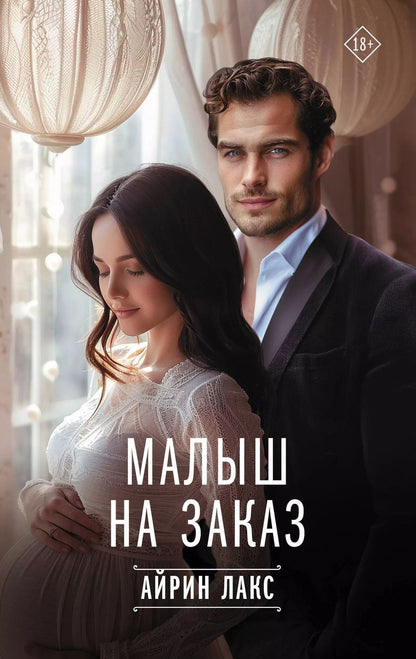 Обложка книги "Айрин Лакс: Малыш на заказ"