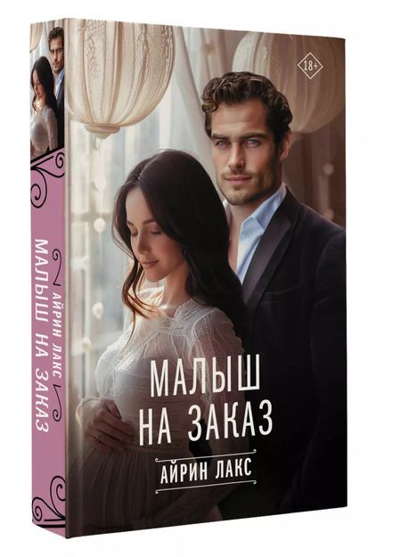 Фотография книги "Айрин Лакс: Малыш на заказ"