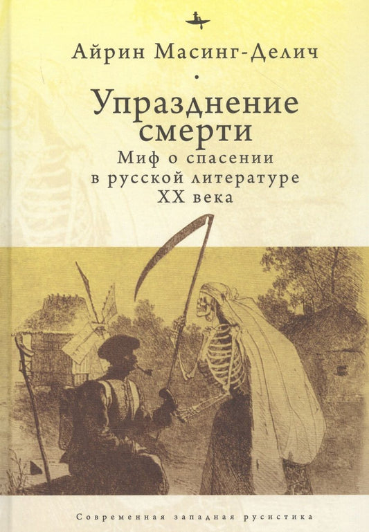 Обложка книги "Айрин Масинг-Делич: Упразднение смерти. Миф о спасении в русской литературе XX века"