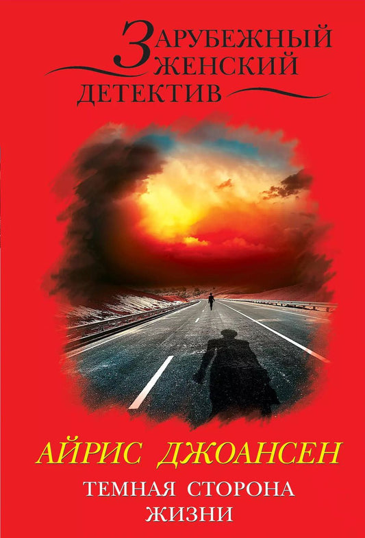 Обложка книги "Айрис Джоансен: Темная сторона жизни"