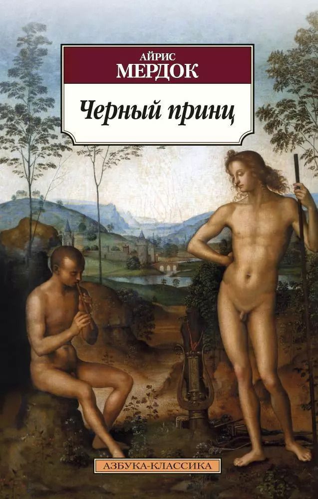 Обложка книги "Айрис Мердок: Черный принц"
