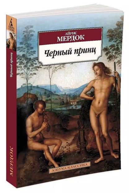Фотография книги "Айрис Мердок: Черный принц"